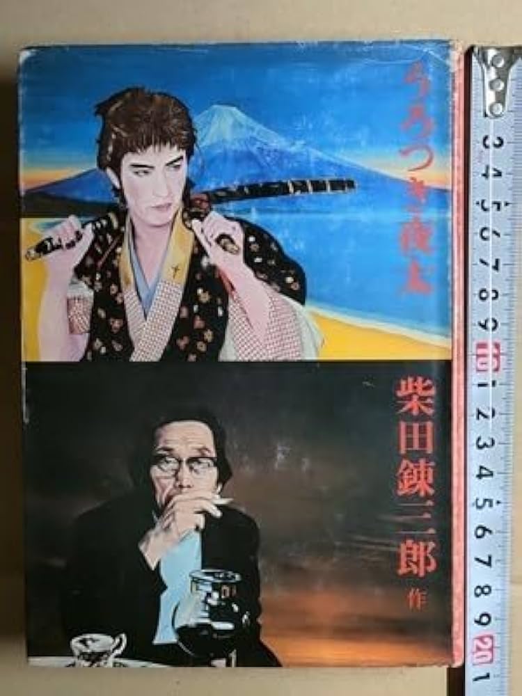 うろつき夜太　柴田錬三郎　1974年　初版本 Amazon.co.jp: b3古本【柴田錬三郎】うろつき夜太 単行本 初版